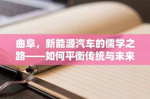 曲阜，新能源汽车的儒学之路——如何平衡传统与未来？
