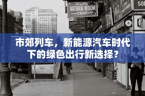 市郊列车，新能源汽车时代下的绿色出行新选择？
