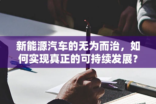 新能源汽车的无为而治，如何实现真正的可持续发展？