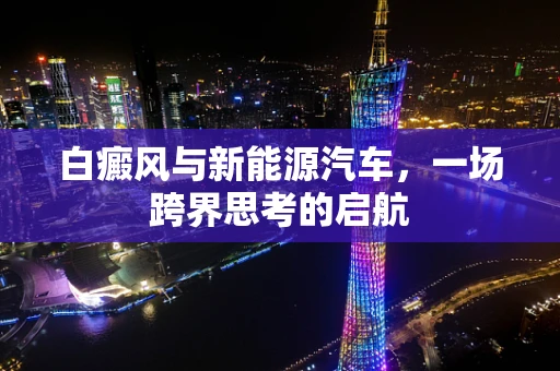 白癜风与新能源汽车，一场跨界思考的启航