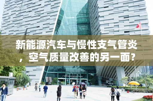 新能源汽车与慢性支气管炎，空气质量改善的另一面？