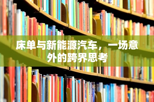 床单与新能源汽车，一场意外的跨界思考