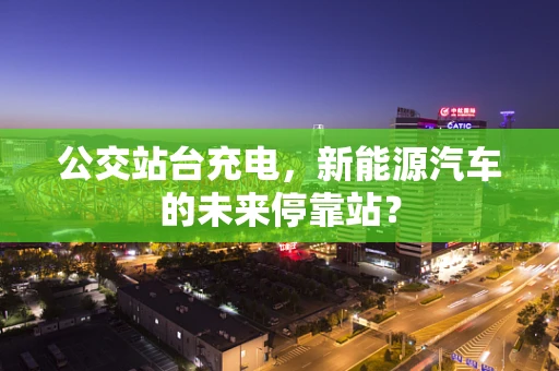 公交站台充电，新能源汽车的未来停靠站？