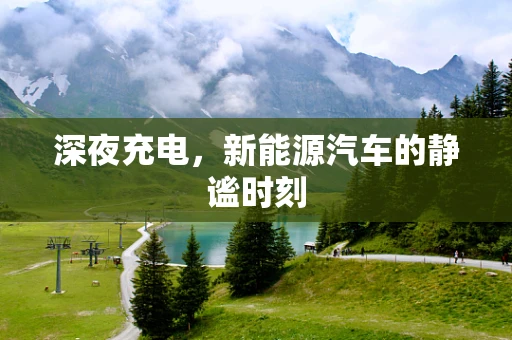 深夜充电，新能源汽车的静谧时刻