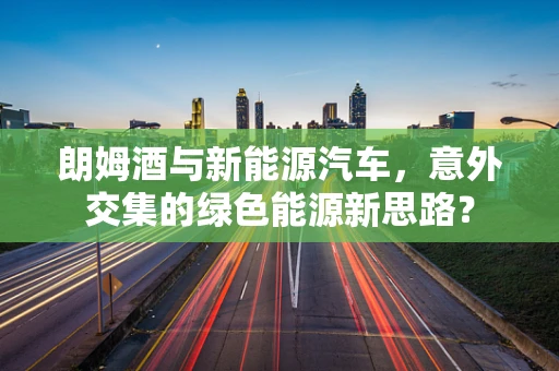 朗姆酒与新能源汽车，意外交集的绿色能源新思路？