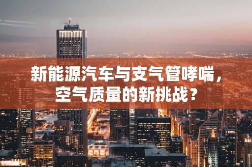 新能源汽车与支气管哮喘，空气质量的新挑战？