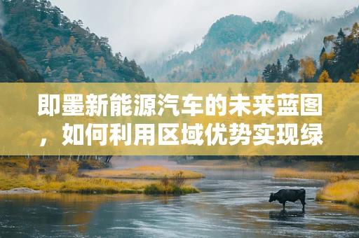 即墨新能源汽车的未来蓝图，如何利用区域优势实现绿色出行？