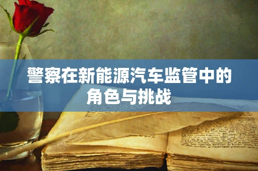 警察在新能源汽车监管中的角色与挑战