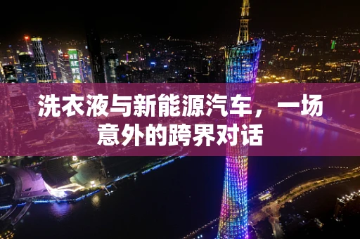 洗衣液与新能源汽车，一场意外的跨界对话