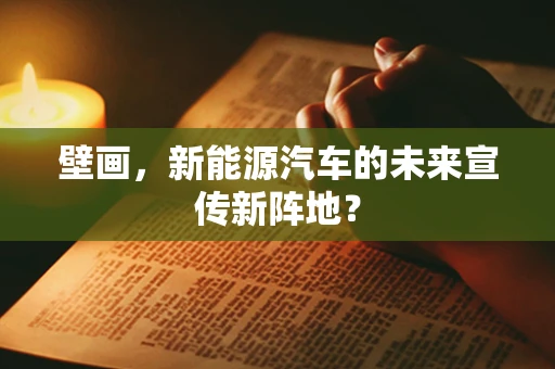 壁画，新能源汽车的未来宣传新阵地？
