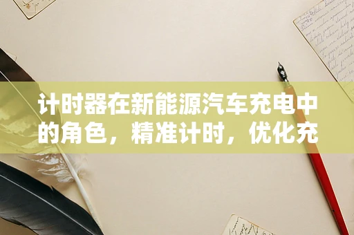 计时器在新能源汽车充电中的角色，精准计时，优化充电效率