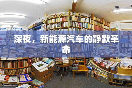 深夜，新能源汽车的静默革命