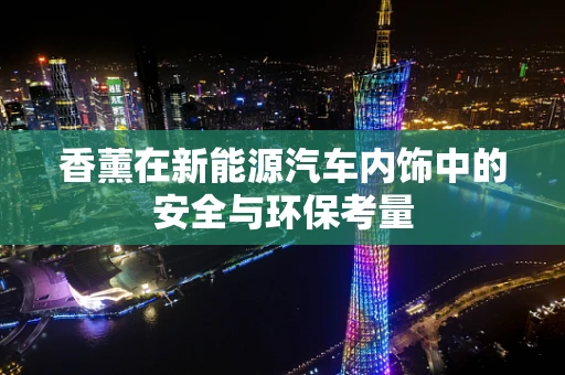香薰在新能源汽车内饰中的安全与环保考量