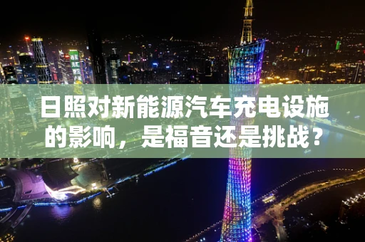 日照对新能源汽车充电设施的影响，是福音还是挑战？