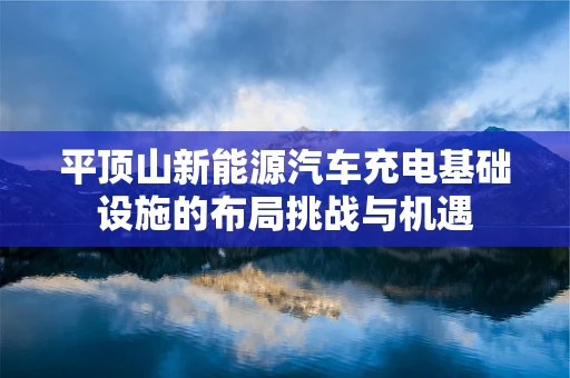 平顶山新能源汽车充电基础设施的布局挑战与机遇