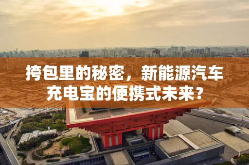 挎包里的秘密，新能源汽车充电宝的便携式未来？