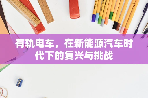 有轨电车，在新能源汽车时代下的复兴与挑战