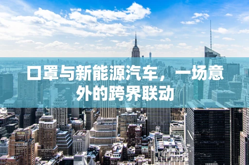 口罩与新能源汽车，一场意外的跨界联动