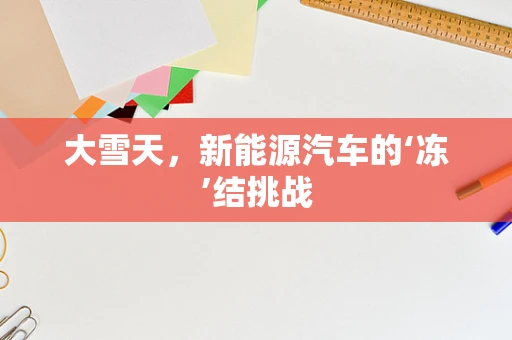 大雪天，新能源汽车的‘冻’结挑战