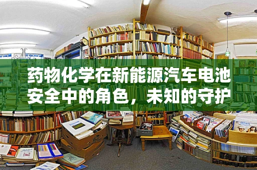 药物化学在新能源汽车电池安全中的角色，未知的守护者？