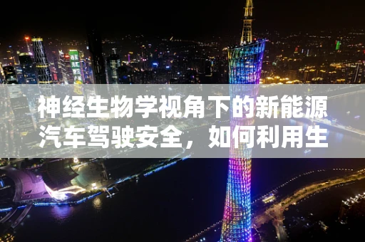神经生物学视角下的新能源汽车驾驶安全，如何利用生物信号优化驾驶体验？