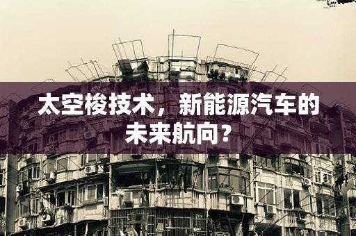 太空梭技术，新能源汽车的未来航向？