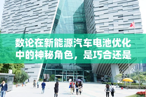 数论在新能源汽车电池优化中的神秘角色，是巧合还是科学？
