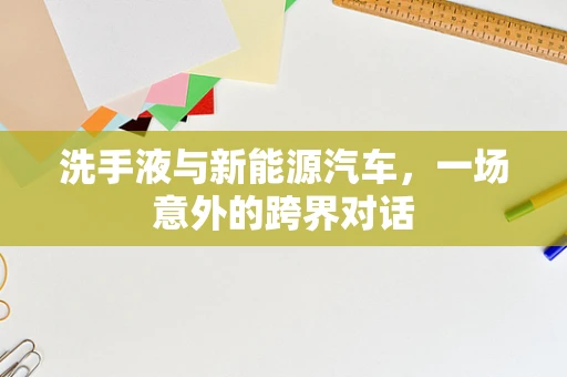 洗手液与新能源汽车，一场意外的跨界对话