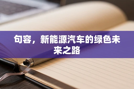 句容，新能源汽车的绿色未来之路