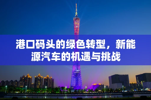 港口码头的绿色转型，新能源汽车的机遇与挑战