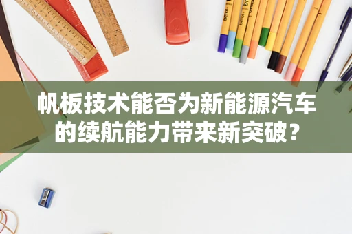 帆板技术能否为新能源汽车的续航能力带来新突破？
