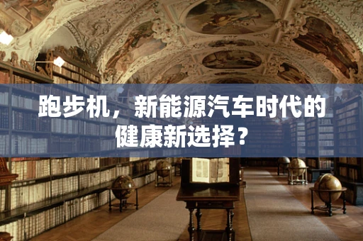 跑步机，新能源汽车时代的健康新选择？