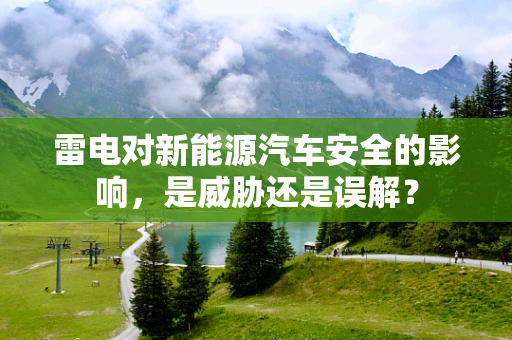 雷电对新能源汽车安全的影响，是威胁还是误解？