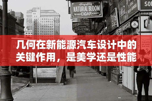 几何在新能源汽车设计中的关键作用，是美学还是性能的考量？
