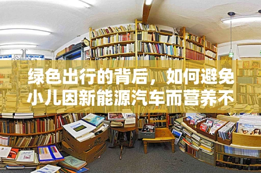 绿色出行的背后，如何避免小儿因新能源汽车而营养不良？