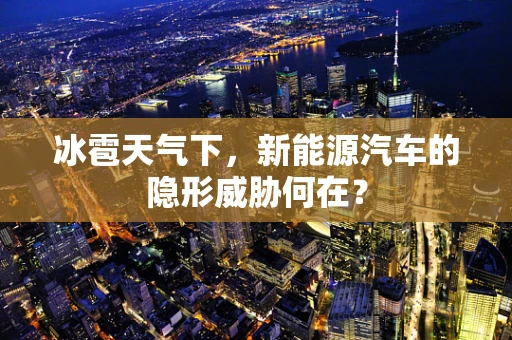 冰雹天气下，新能源汽车的隐形威胁何在？