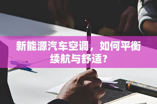 新能源汽车空调，如何平衡续航与舒适？