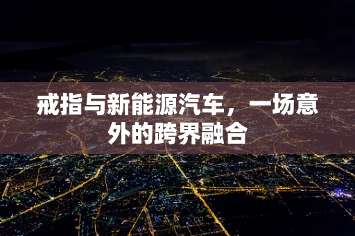戒指与新能源汽车，一场意外的跨界融合