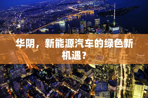 华阴，新能源汽车的绿色新机遇？