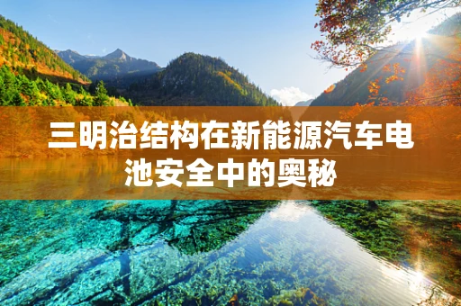 三明治结构在新能源汽车电池安全中的奥秘