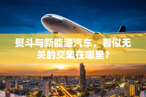 熨斗与新能源汽车，看似无关的交集在哪里？