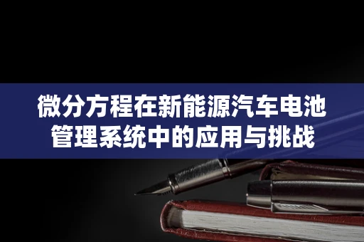 微分方程在新能源汽车电池管理系统中的应用与挑战