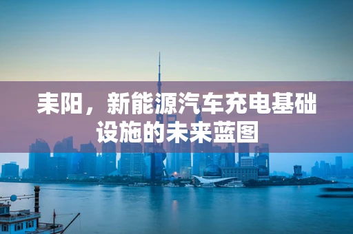 耒阳，新能源汽车充电基础设施的未来蓝图