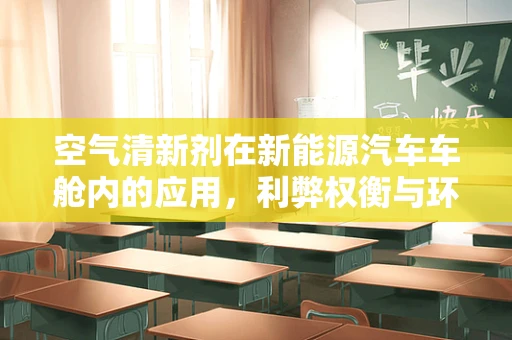 空气清新剂在新能源汽车车舱内的应用，利弊权衡与环保考量