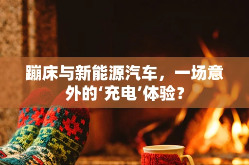 蹦床与新能源汽车，一场意外的‘充电’体验？