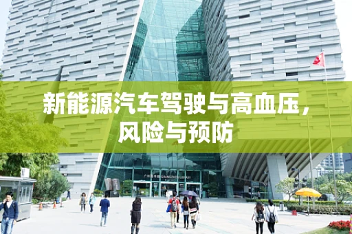 新能源汽车驾驶与高血压，风险与预防