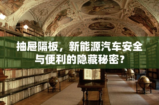 抽屉隔板，新能源汽车安全与便利的隐藏秘密？