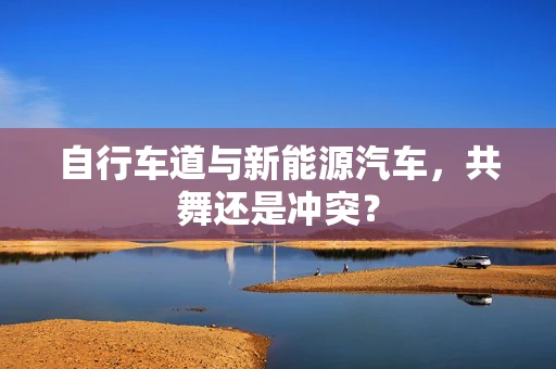 自行车道与新能源汽车，共舞还是冲突？