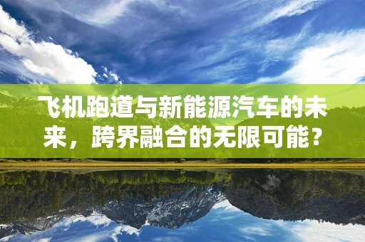 飞机跑道与新能源汽车的未来，跨界融合的无限可能？