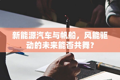 新能源汽车与帆船，风能驱动的未来能否共舞？